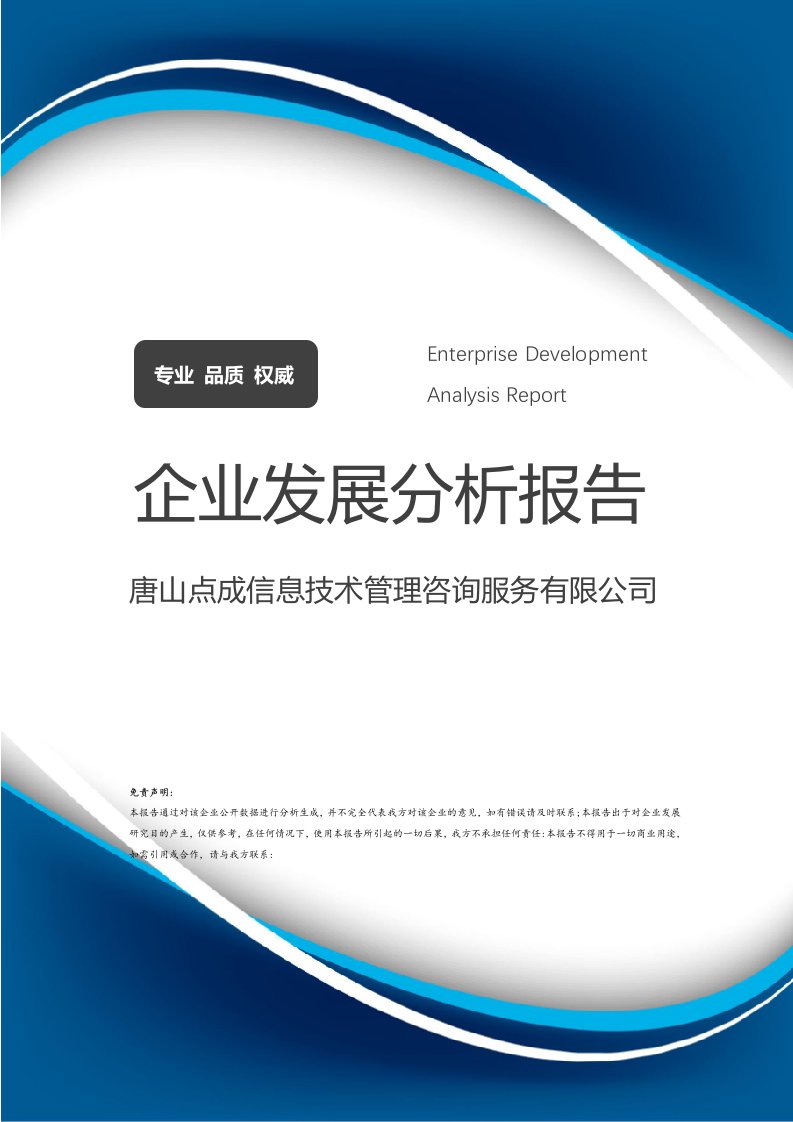 唐山點(diǎn)成信息技術(shù)管理咨詢服務(wù)有限公司企業(yè)發(fā)展分析報(bào)告